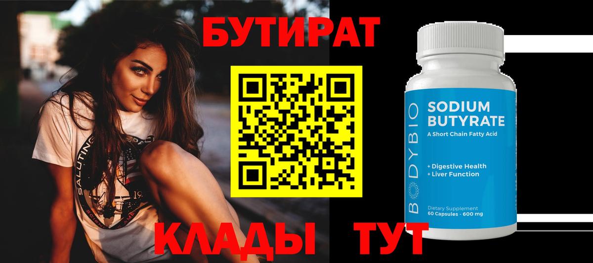 Бутират бутик Балашов