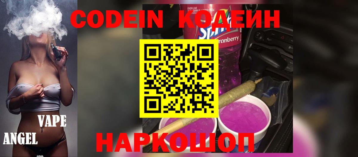купить наркотик  Codein напиток Lean (лин)  Балашов  Вход с VPN  Кодеиновый сироп Lean Purple Drank 